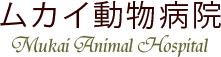 ムカイ動物病院